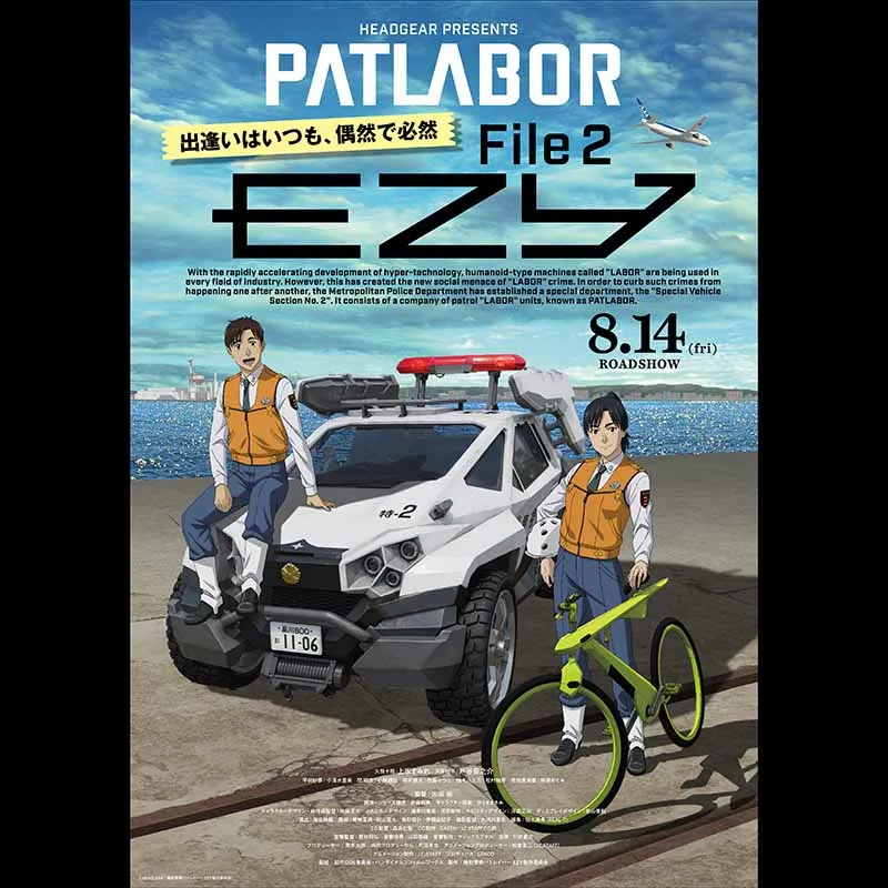 機動警察パトレイバー EZY　File 2＜特別興行＞