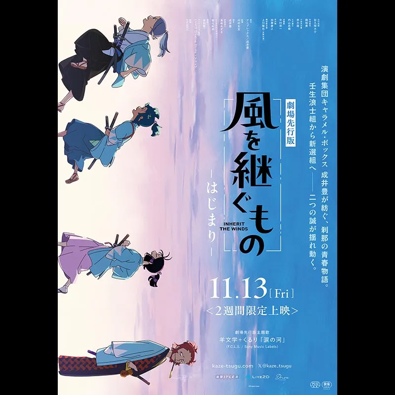 劇場先行版「風を継ぐもの -はじまり-」