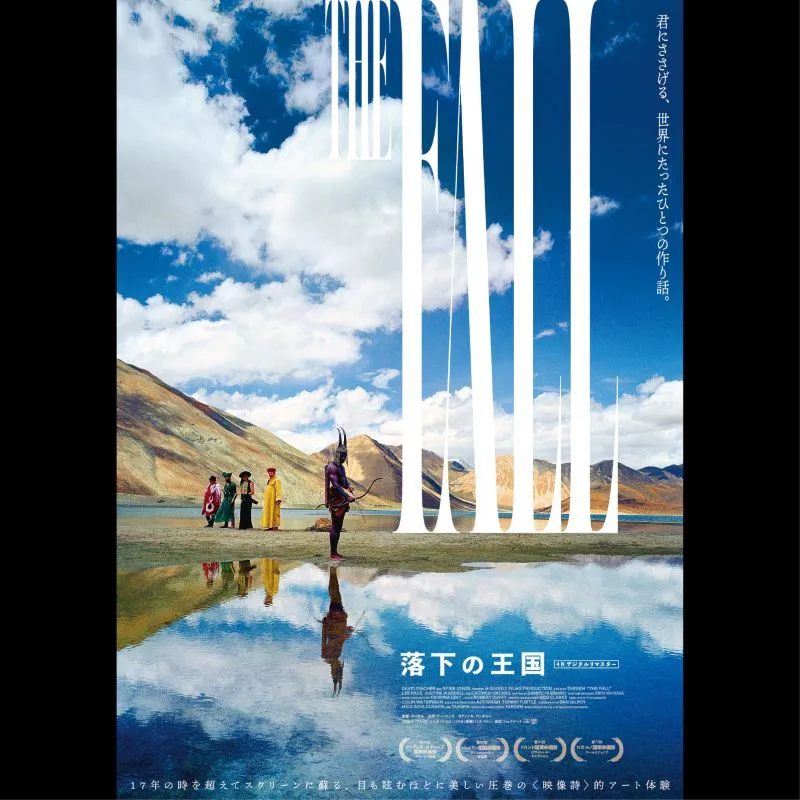 落下の王国　4Kデジタルリマスター