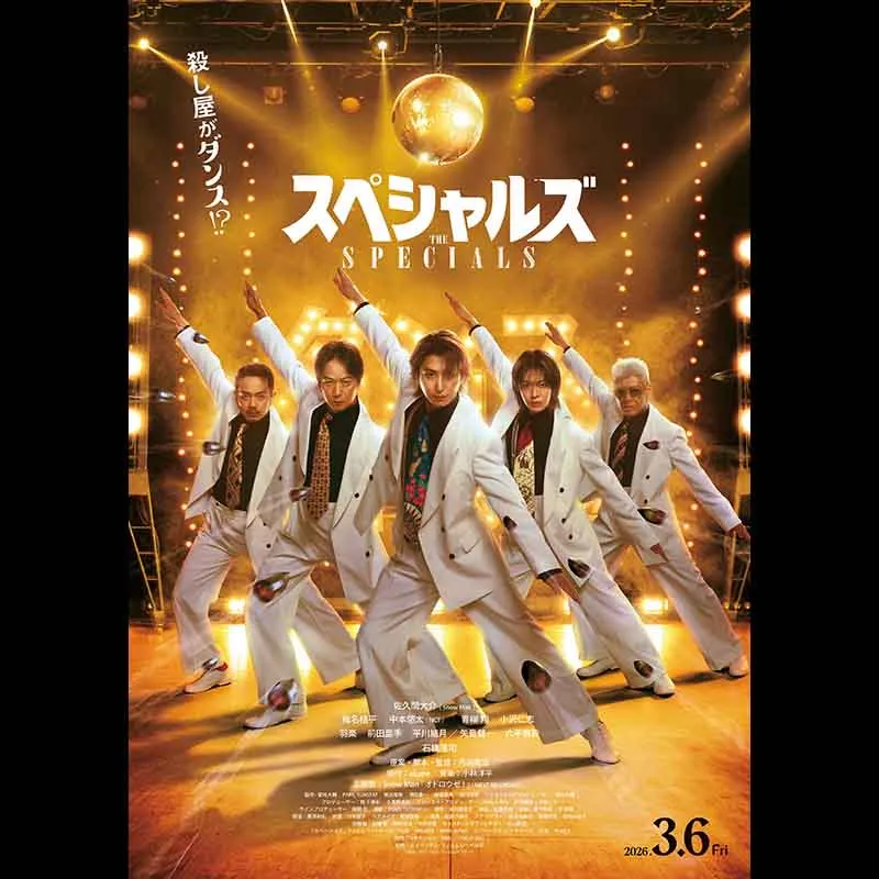 スペシャルズ