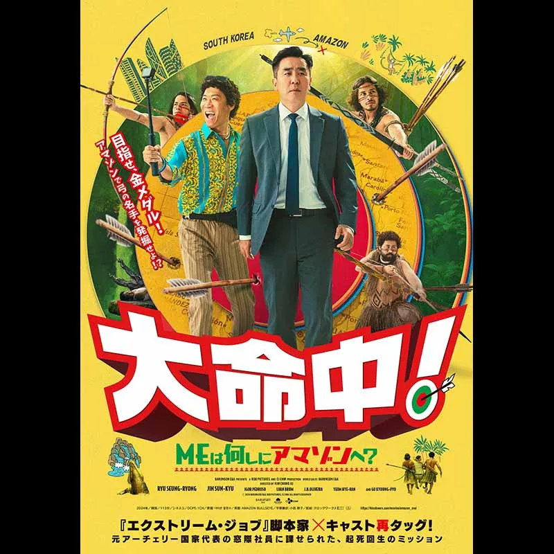 大命中！MEは何しにアマゾンへ？