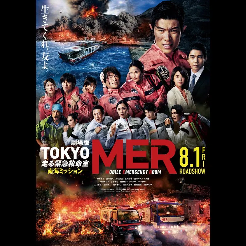 劇場版『TOKYO MER～走る緊急救命室～南海ミッション』