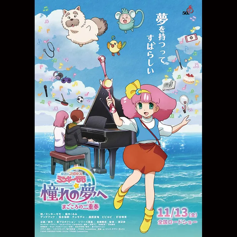 魔法のプリンセス ミンキーモモ 憧れの夢へ まごころの二重奏(デュオ)
