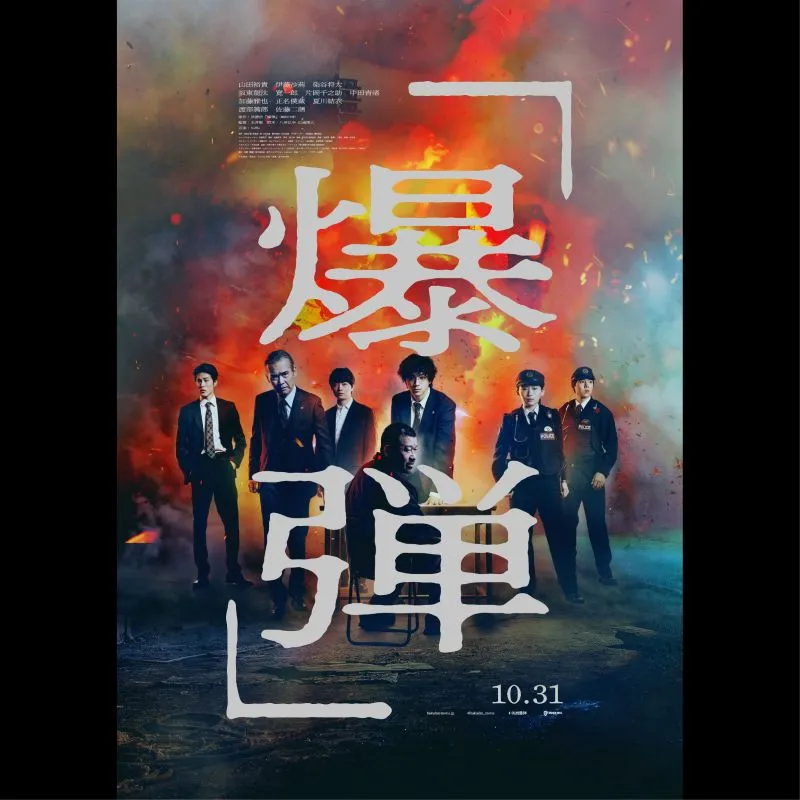 爆弾