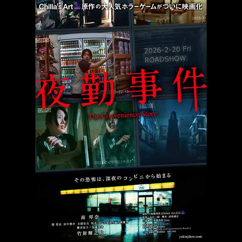 夜勤事件 The Convenience Store