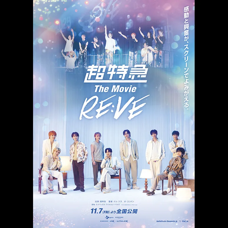 超特急 The Movie RE:VE＜特別興行＞