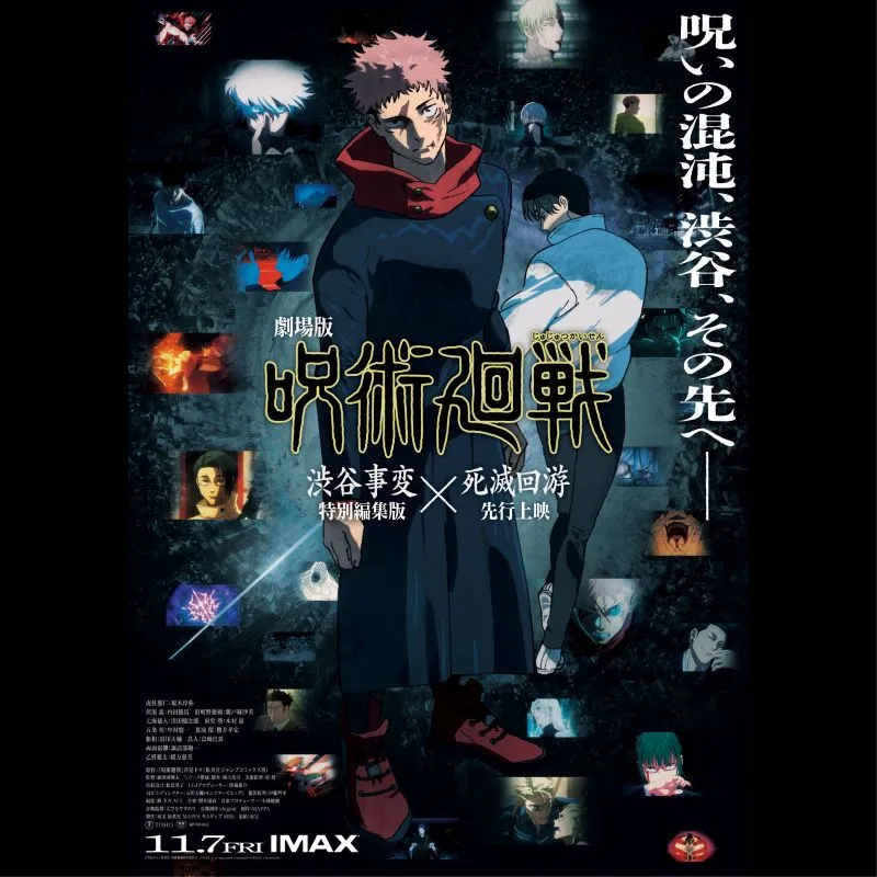 劇場版 呪術廻戦「渋谷事変 特別編集版」×「死滅回游 先行上映」