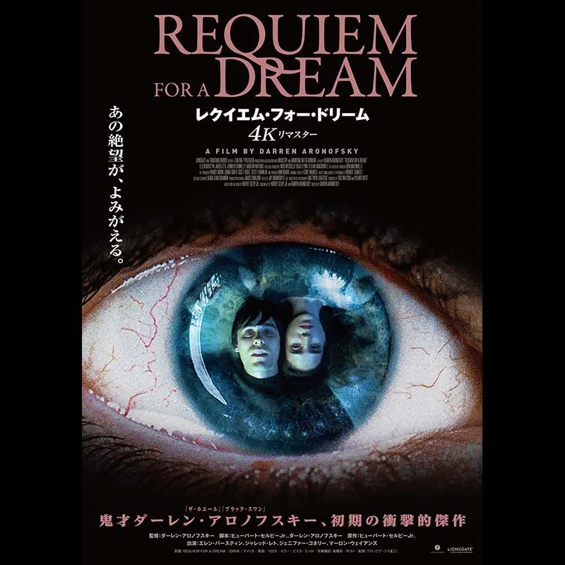 レクイエム・フォー・ドリーム　4Kリマスター
