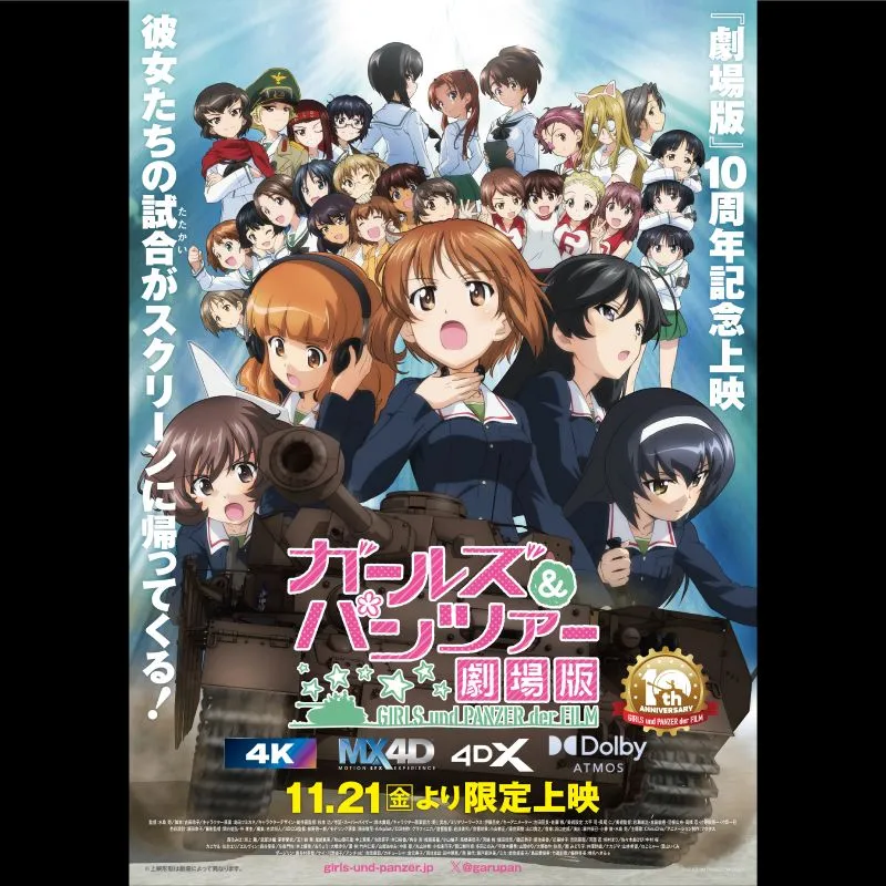 ガールズ＆パンツァー 劇場版』10周年記念上映 ～バリエーション