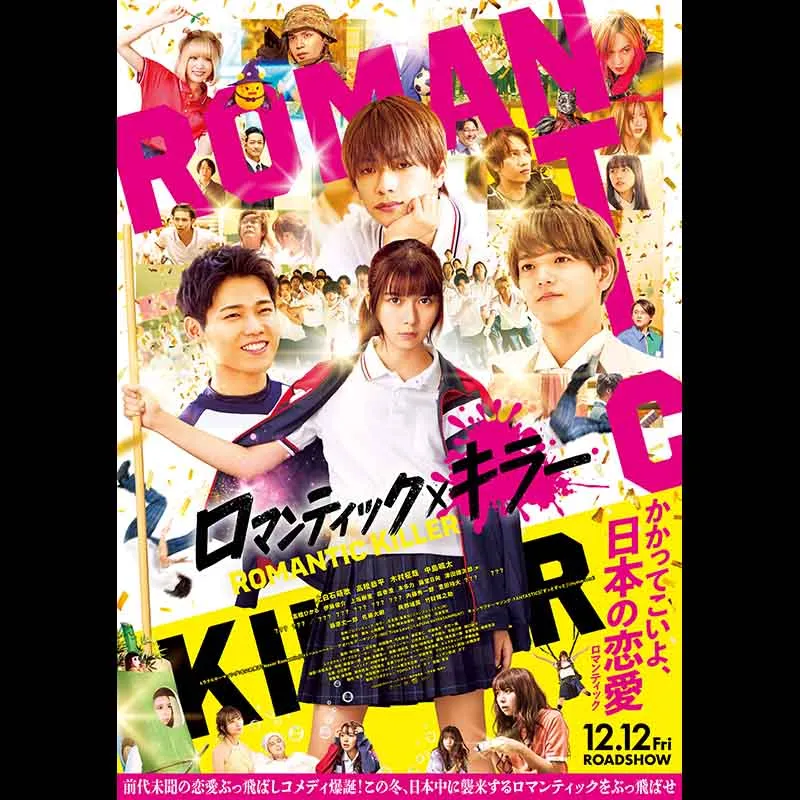 ロマンティック・キラー