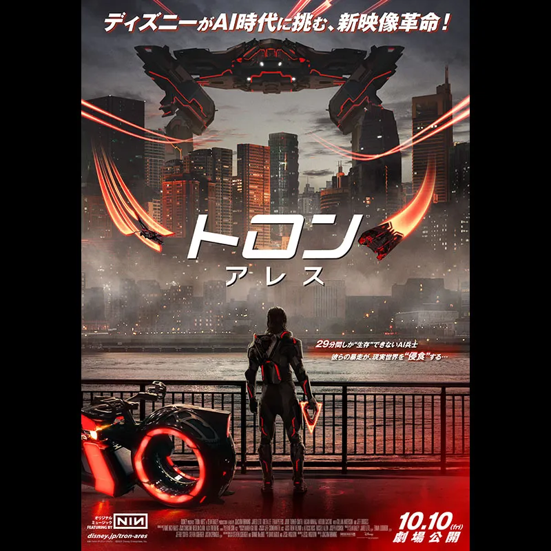 トロン：アレス