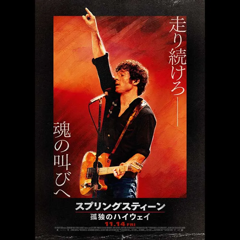 スプリングスティーン 孤独のハイウェイ