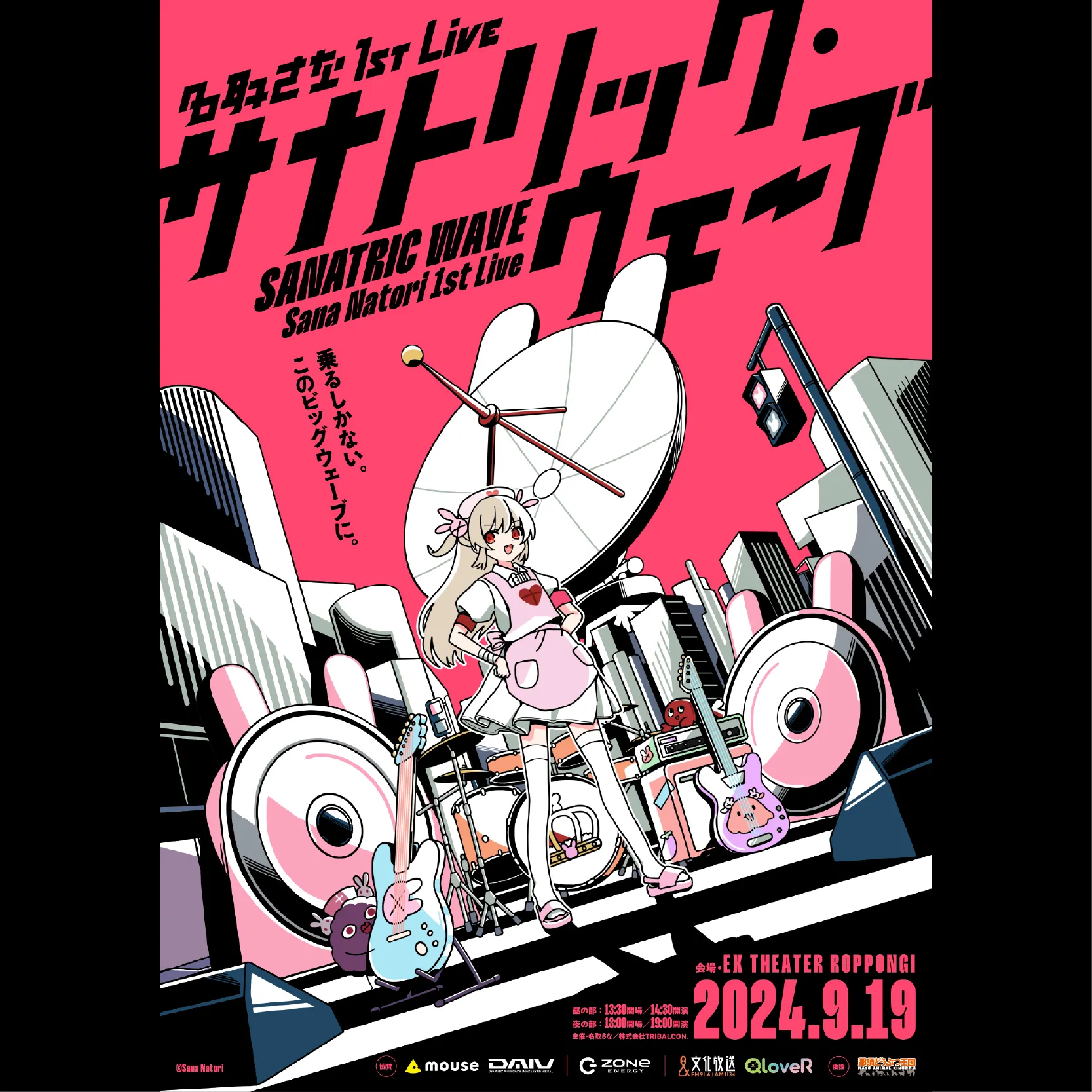 名取さな 1st Live「サナトリック・ウェーブ」リバイバル上映