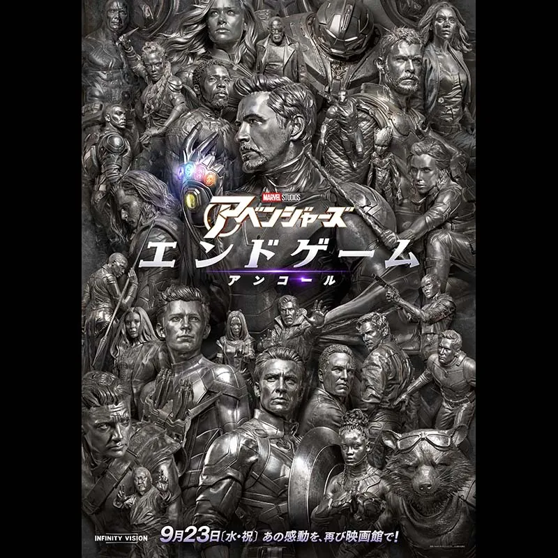 アベンジャーズ／エンドゲーム：アンコール