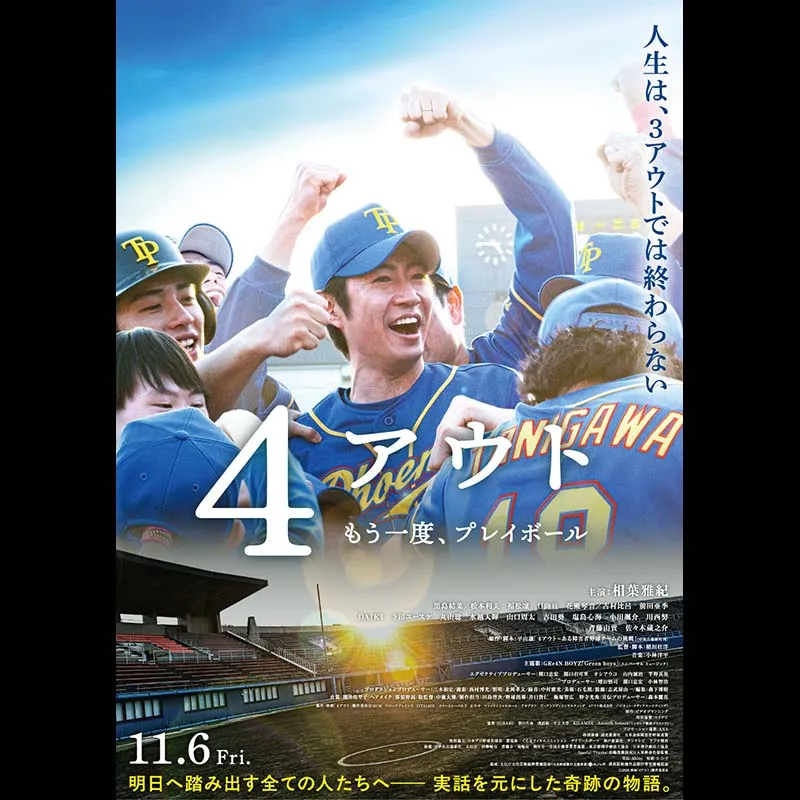 4アウト ─もう一度、プレイボール─