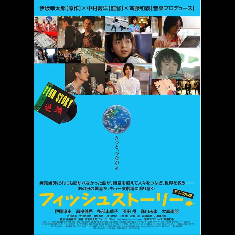 フィッシュストーリー