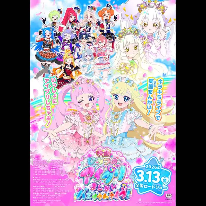 映画ひみつのアイプリ　まんかいバズリウムライブ！