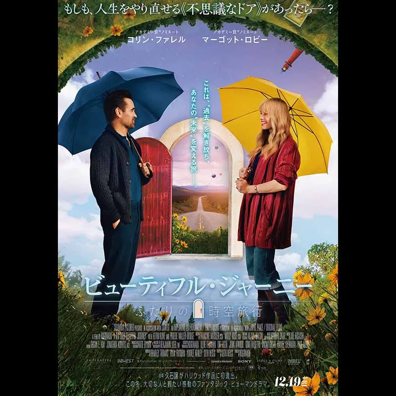 ビューティフル・ジャーニー ふたりの時空旅行