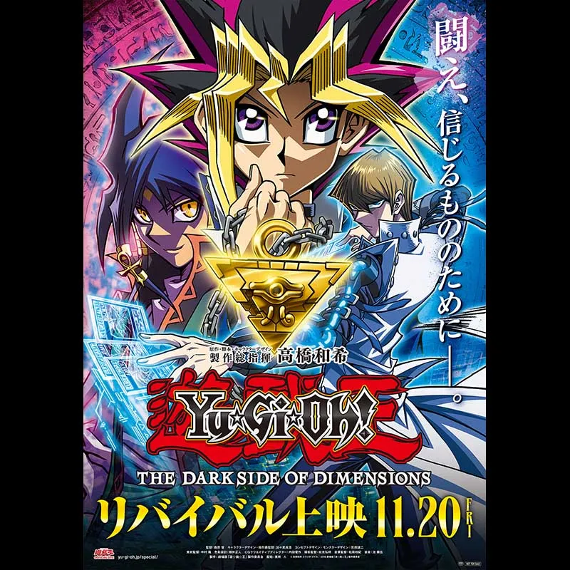 『遊☆戯☆王 THE DARK SIDE OF DIMENSIONS』リバイバル上映