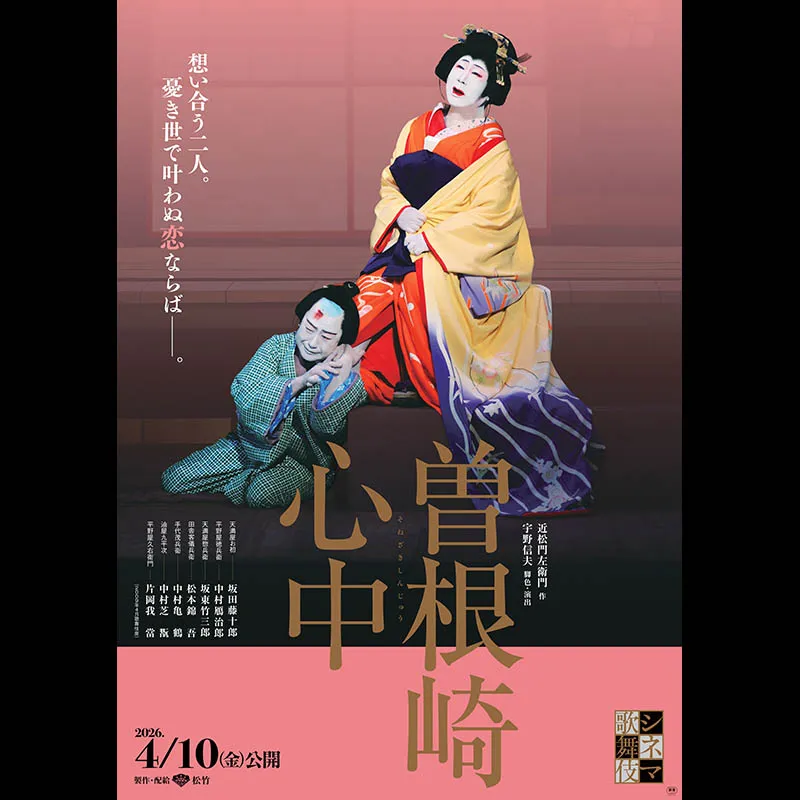 シネマ歌舞伎 曽根崎心中＜特別興行＞
