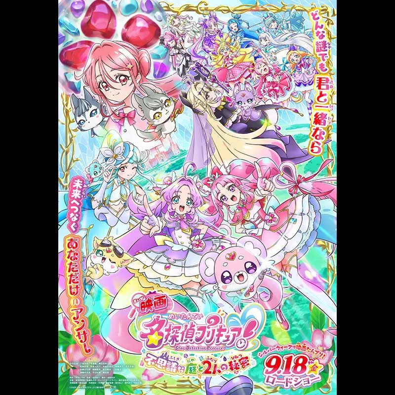 映画名探偵プリキュア！不思議な庭と2人の秘密