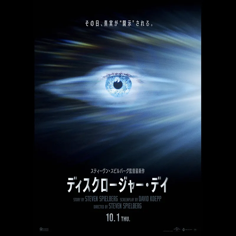 ディスクロージャー・デイ