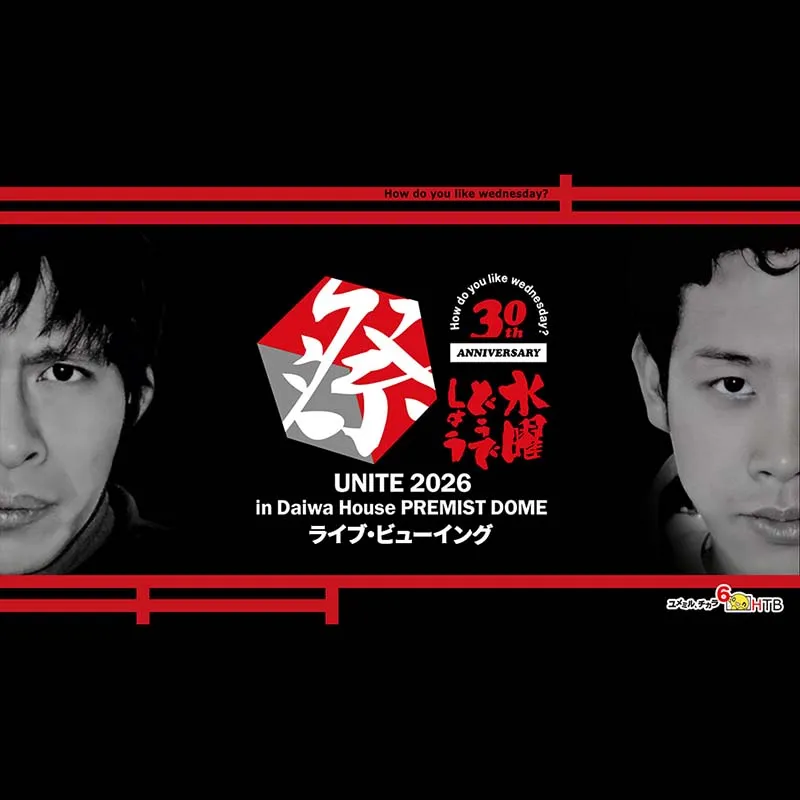 水曜どうでしょう祭UNITE2026 ライブ・ビューイング＜特別興行＞