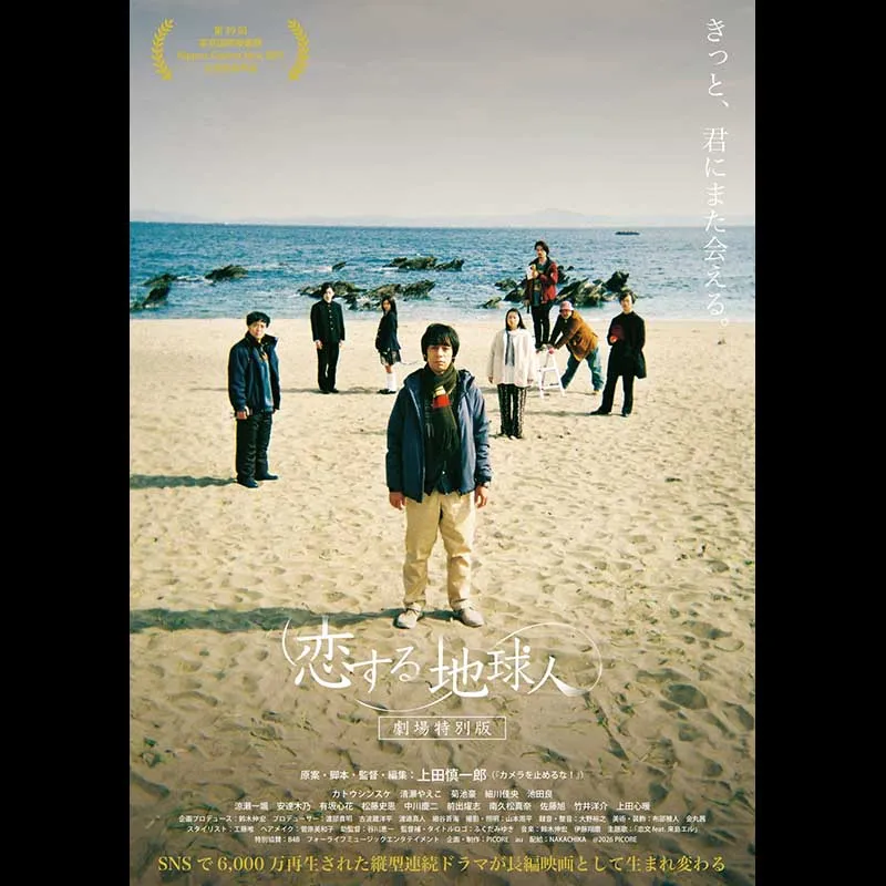恋する地球人 -劇場特別版-