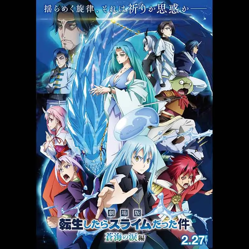 劇場版 転生したらスライムだった件 蒼海の涙編