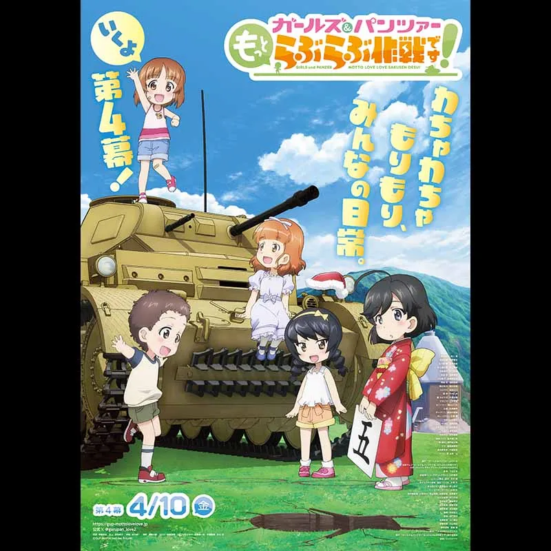 ガールズ＆パンツァー もっとらぶらぶ作戦です！ 第４幕＜特別興行＞