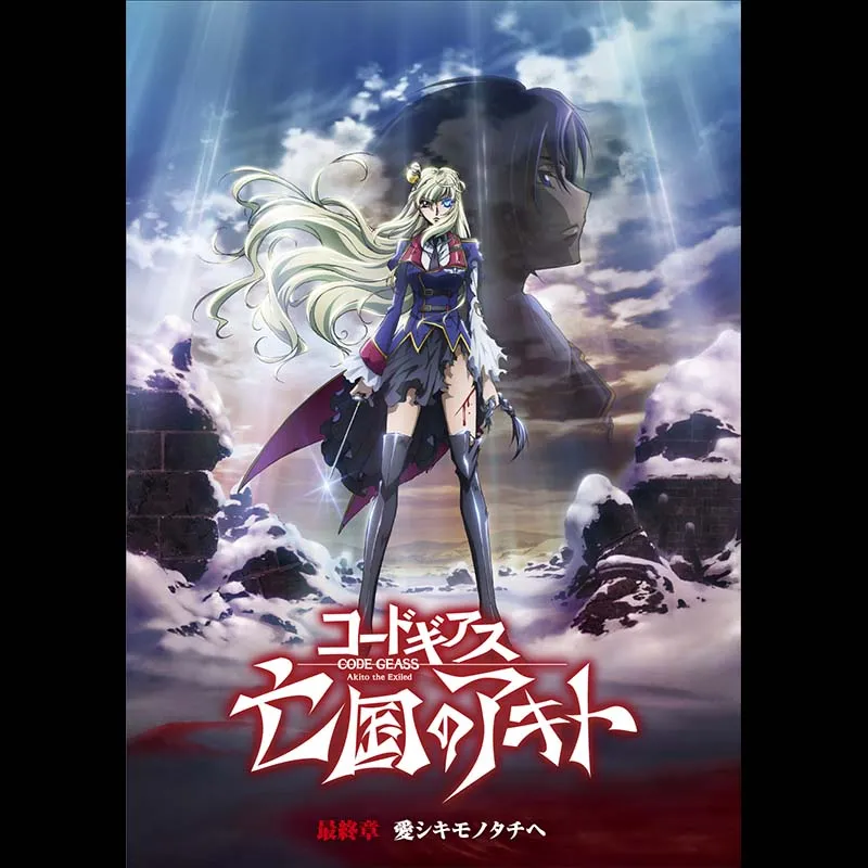 コードギアス 亡国のアキト 最終章＜コードギアス20周年記念復刻上映会　Road to CODE GEASS 20th Year＞＜特別興行＞