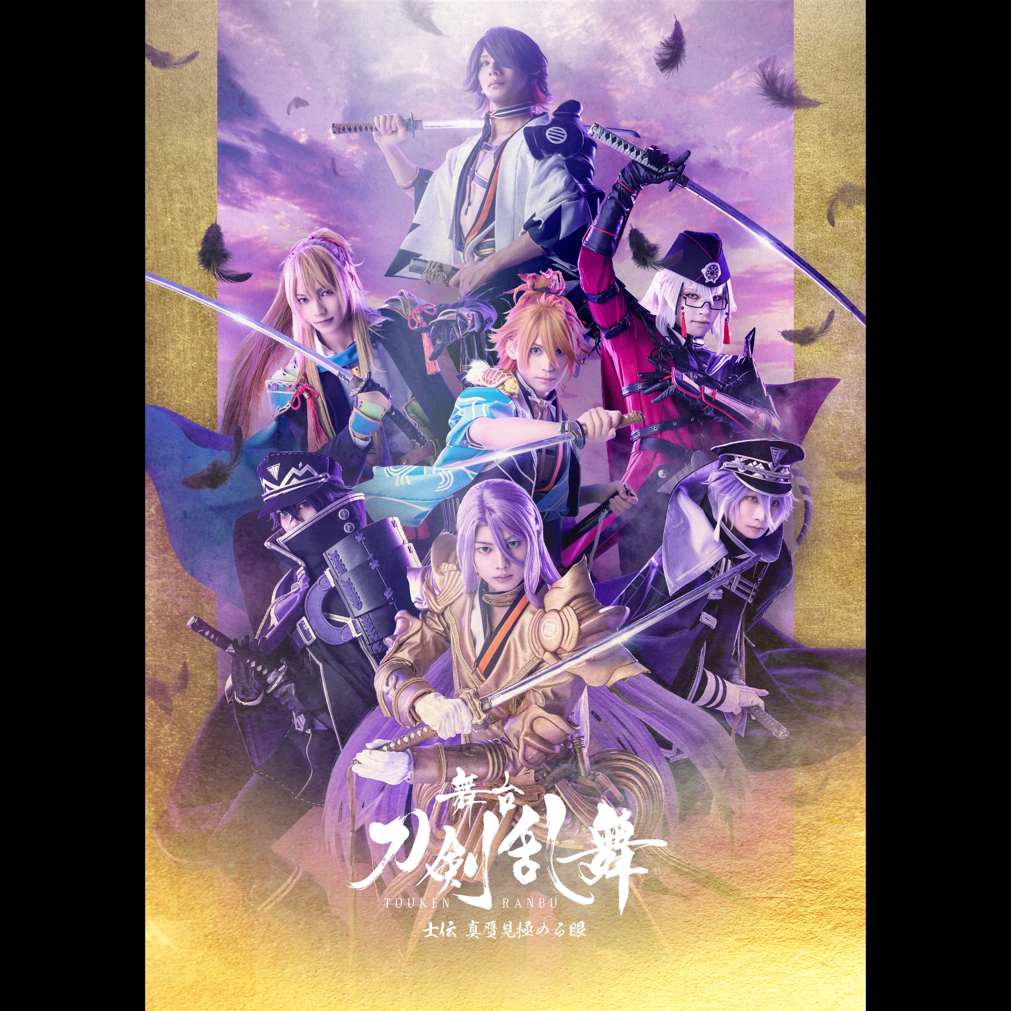 舞台『刀剣乱舞』士伝 真贋見極める眼 ライブビューイング＜特別興行＞
