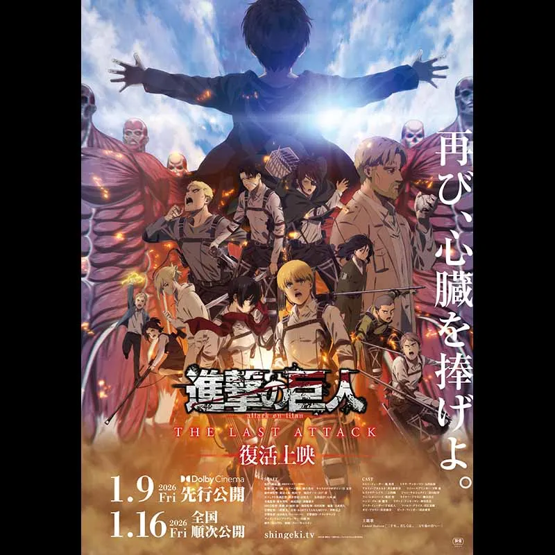 劇場版「進撃の巨人」完結編 THE LAST ATTACK 復活上映