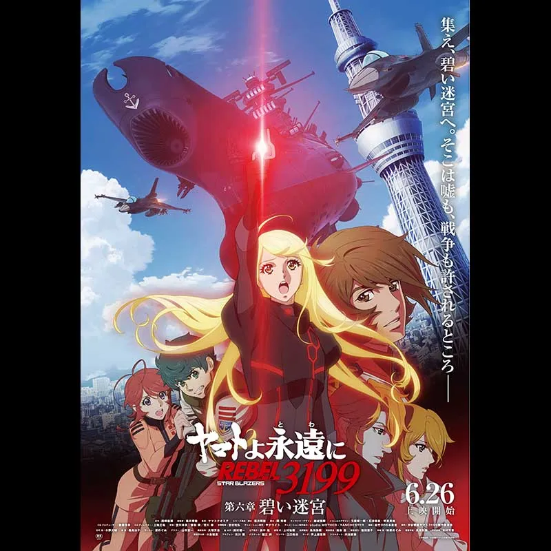 ヤマトよ永遠に REBEL3199 第六章 碧い迷宮＜特別興行＞