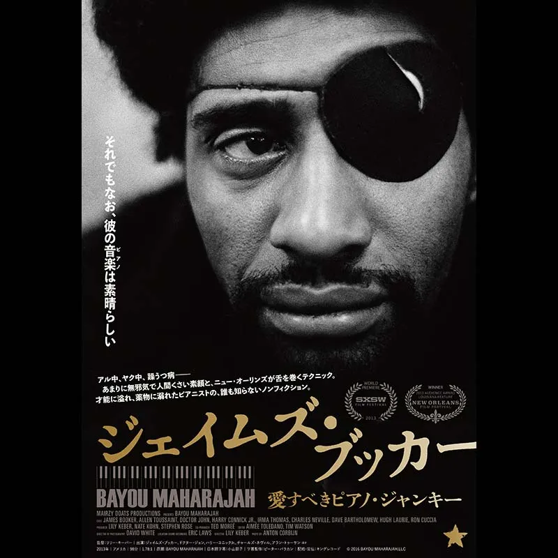 ジェイムズ・ブッカー 愛すべきピアノ・ジャンキー