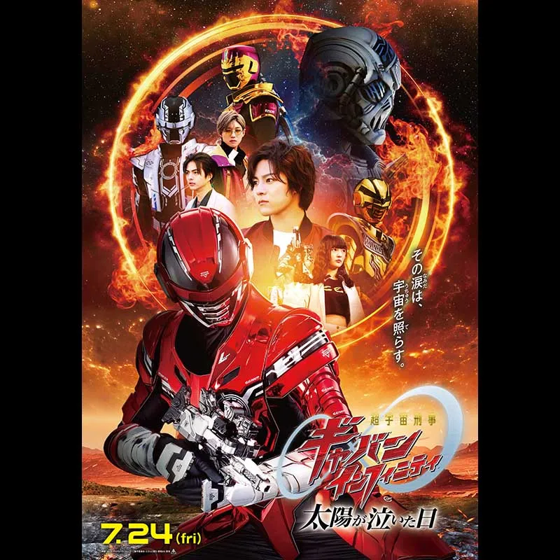 映画『仮面ライダーゼッツ さよならのミッション』／映画『超宇宙刑事ギャバン インフィニティ 太陽が泣いた日』