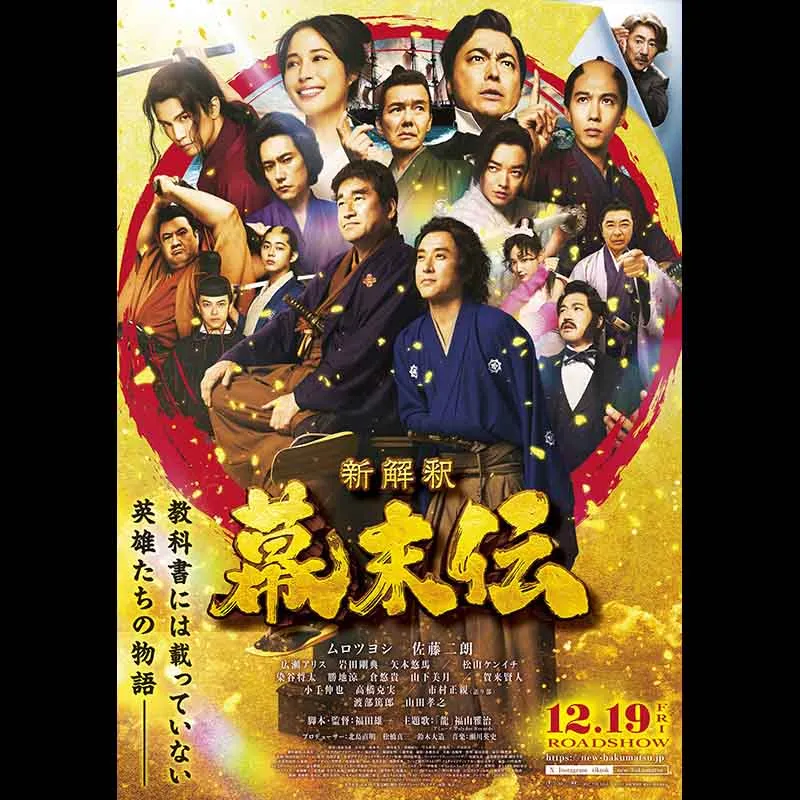 新解釈・幕末伝