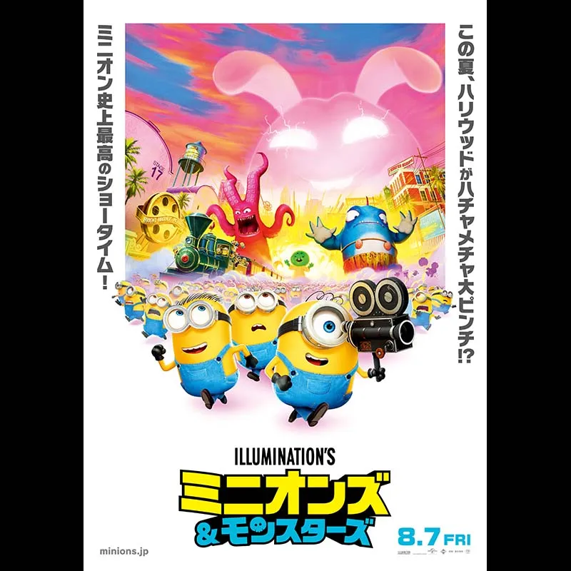 ミニオンズ＆モンスターズ