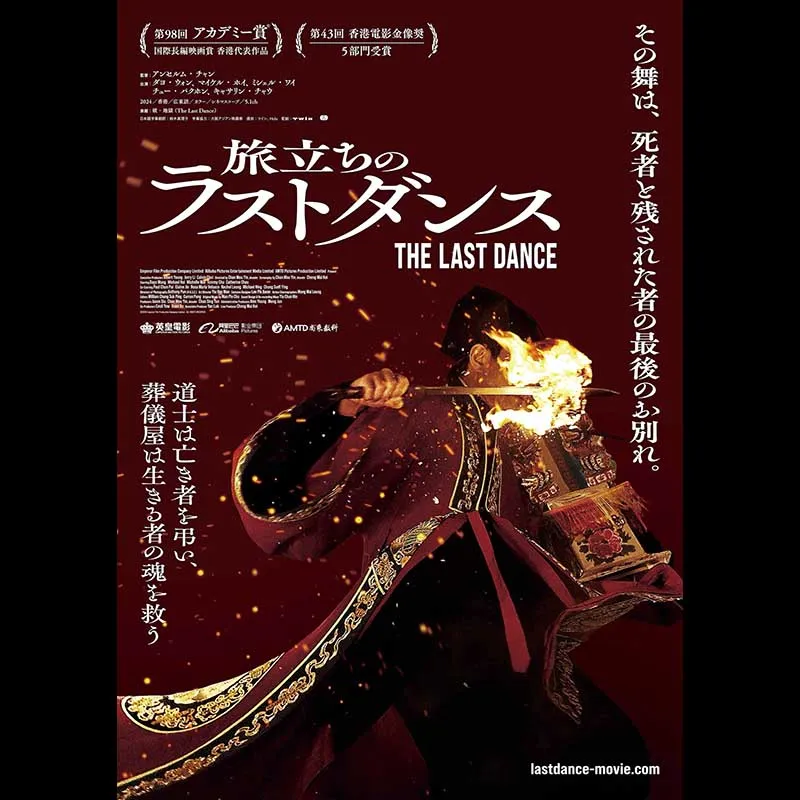 旅立ちのラストダンス