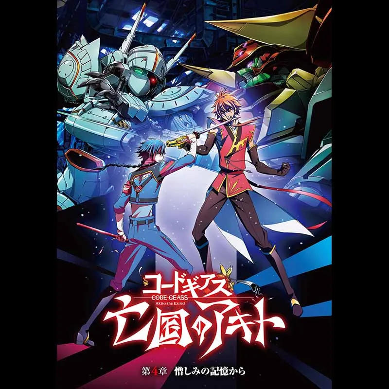 コードギアス 亡国のアキト 第4章＜コードギアス20周年記念復刻上映会　Road to CODE GEASS 20th Year＞＜特別興行＞