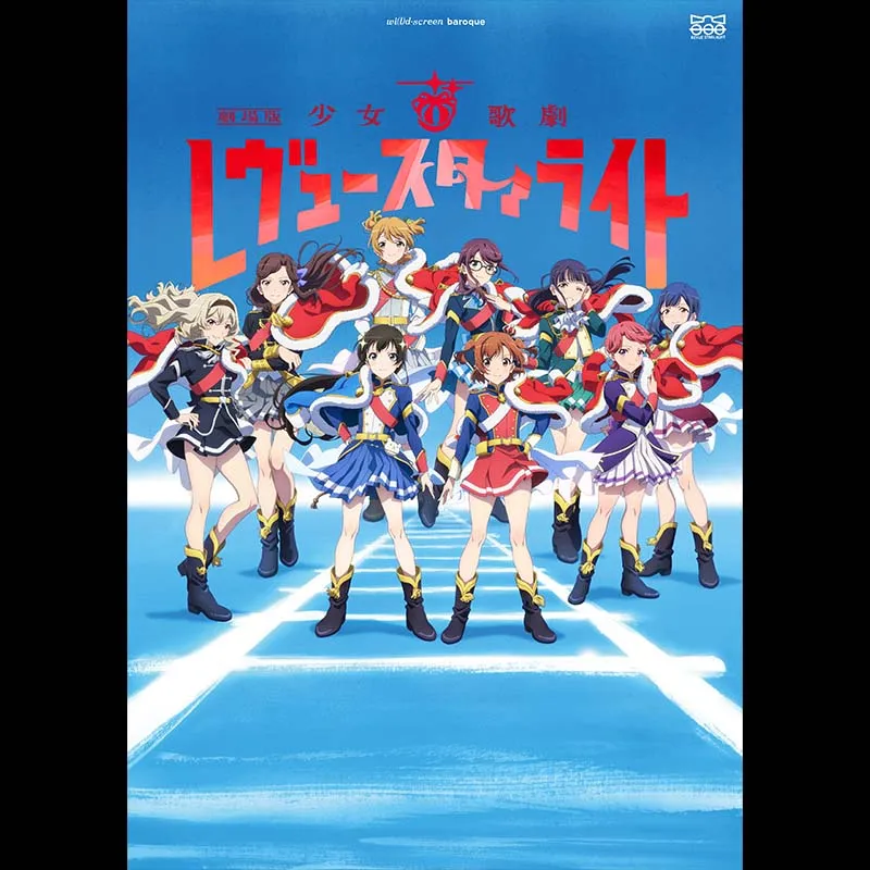 『劇場版 少女☆歌劇 レヴュースタァライト』リバイバル上映＜特別興行＞