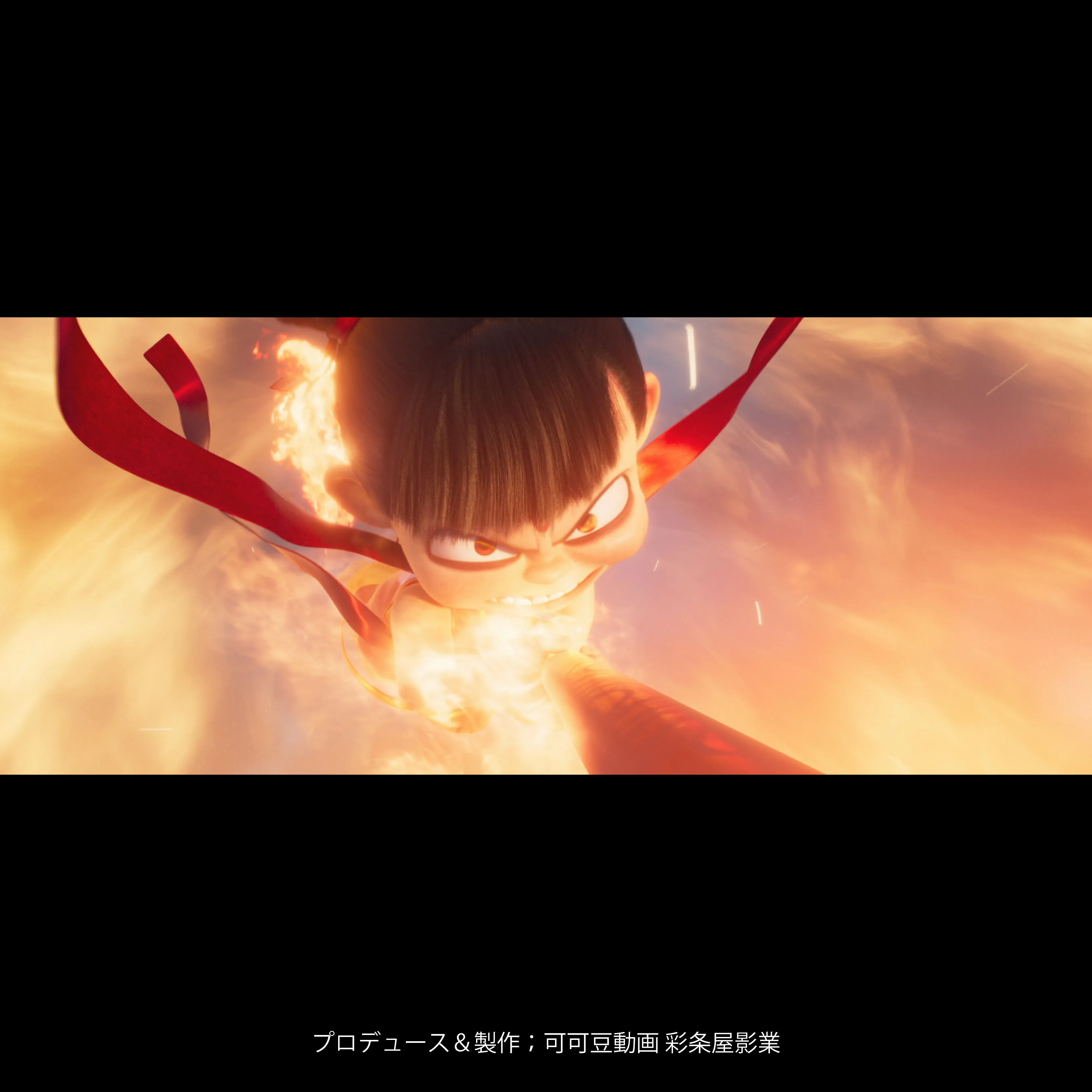 ナタ　魔童の大暴れ