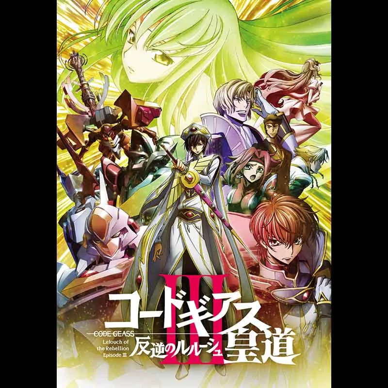 コードギアス 反逆のルルーシュⅢ 皇道＜コードギアス20周年記念復刻上映会　Road to CODE GEASS 20th Year＞＜特別興行＞