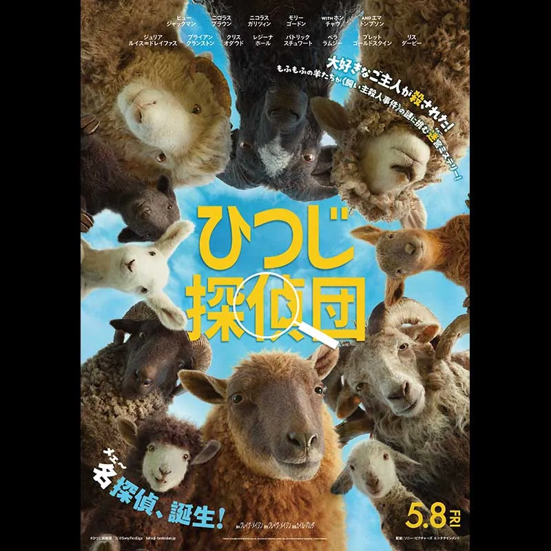 ひつじ探偵団