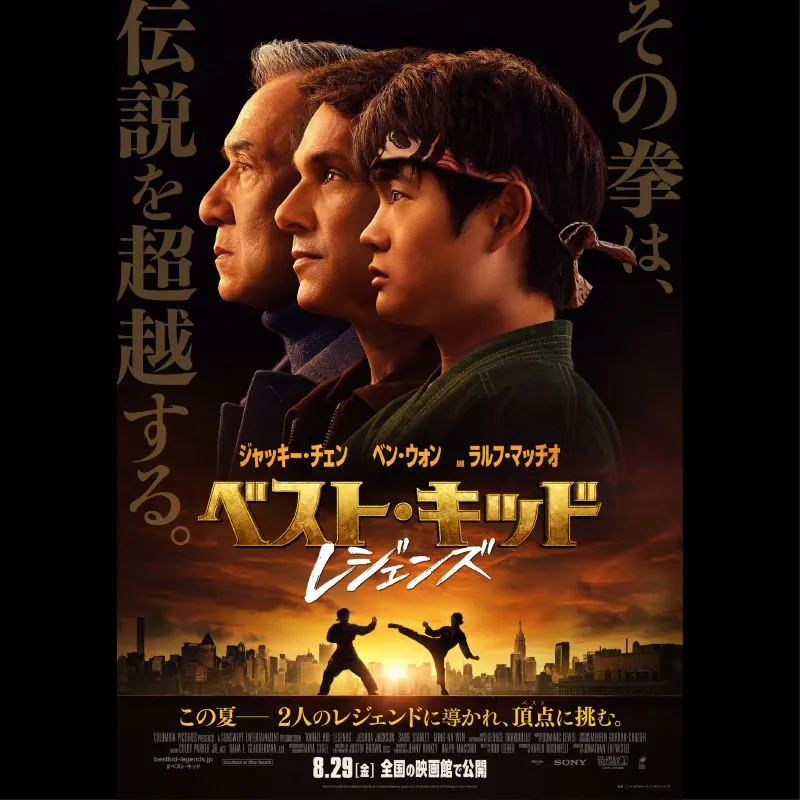 ベスト・キッド：レジェンズ
