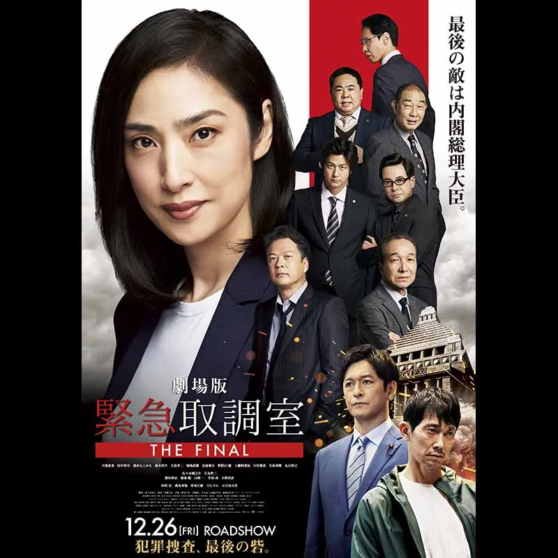 劇場版「緊急取調室 THE FINAL」