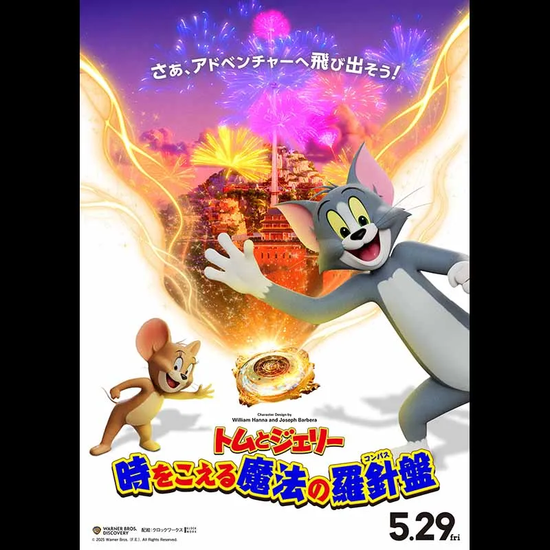 トムとジェリー 時をこえる魔法の羅針盤(コンパス)