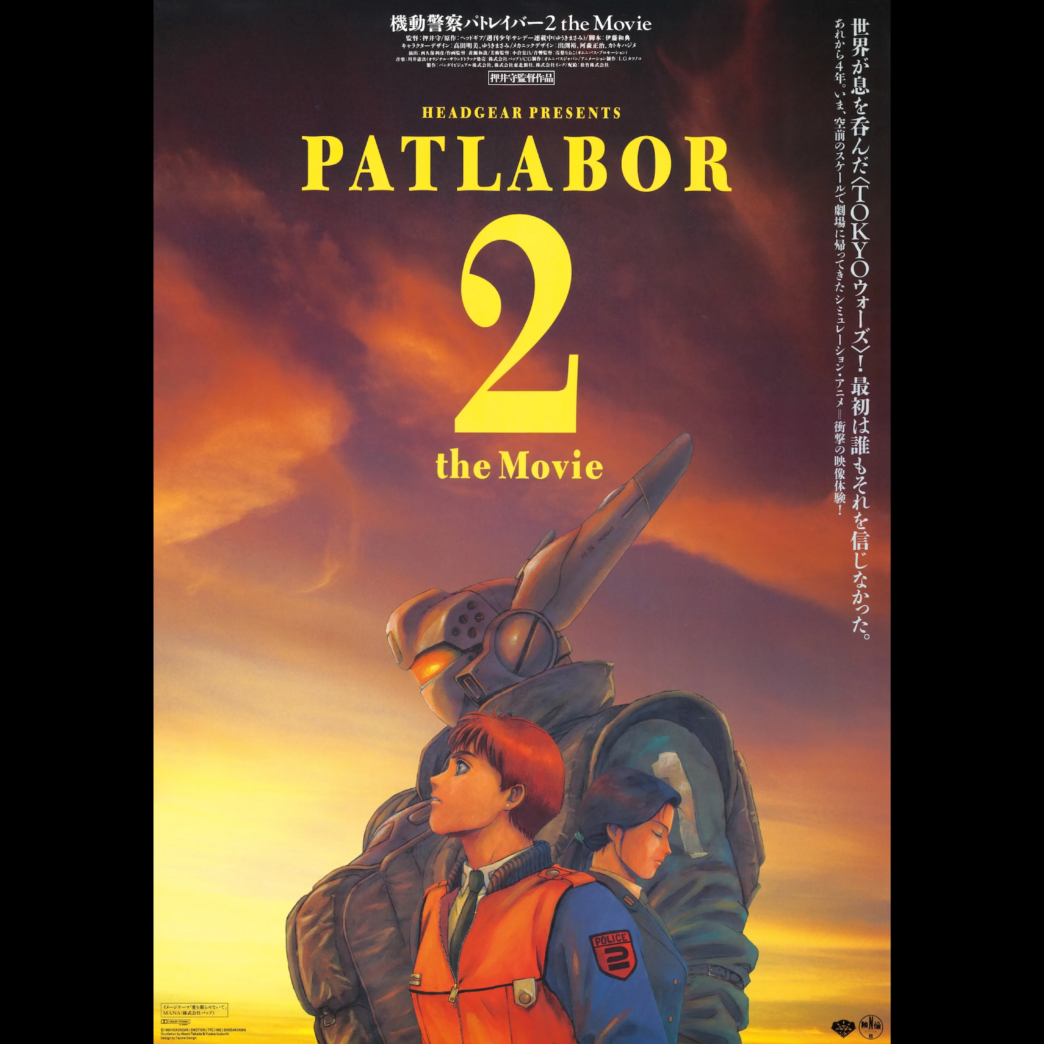 機動警察パトレイバー2 the Movie