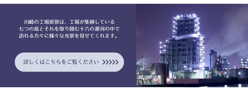 川崎工場夜景フォトプラン