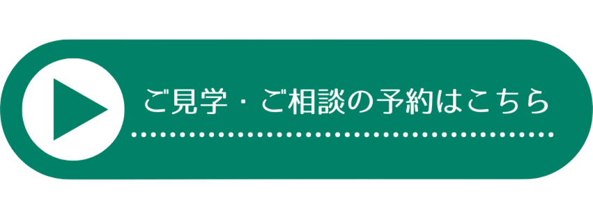 ご見学・ご相談の予約はこちら
